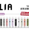 ilia2 ILIA 哩亞通用一代煙彈(3顆入)✨ 買八送皮革主機🎁|尊享附贈抽獎卡 🎟️